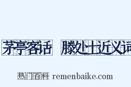 茅亭客话·滕处士近义词是什么意思的图片